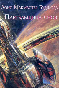 Книга Плетельщица снов