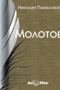 Книга Молотов