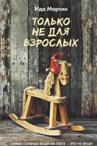 Книга Только не для взрослых