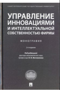 Книга Управление инновациями и интеллектуальной собственностью фирмы. Монография