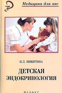 Книга Детская эндокринология