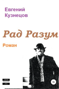 Книга Рад Разум