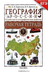 Книга География России. Хозяйство и географические районы. 9 класс. Рабочая тетрадь