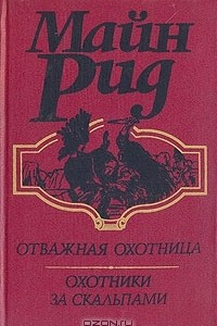 Книга Отважная охотница. Охотники за скальпами