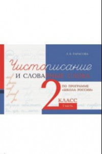 Книга Чистописание и словарные слова. 2 класс. 1 часть