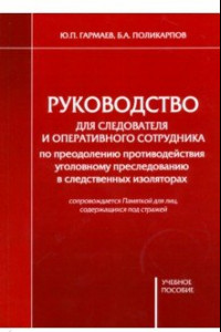 Книга Руководство для следователя и оперативного сотрудника по преодолению противодействия