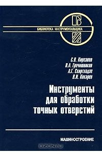 Книга Инструменты для обработки точных отверстий