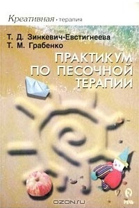 Книга Практикум по песочной терапии