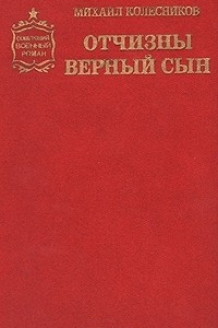 Книга Отчизны верный сын