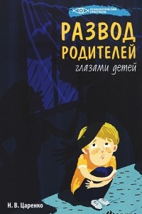 Книга Развод родителей глазами детей