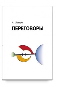 Книга Переговоры