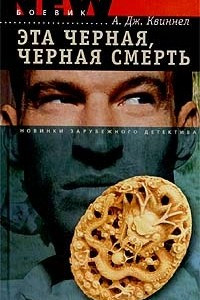 Книга Эта черная, черная смерть