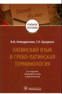 Книга Латинский язык и греко-латинская терминология