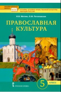 Книга Основы православной культуры. 5 класс. Учебник. ФГОС