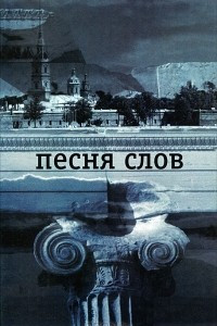 Книга Песня слов