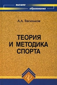 Книга Теория и методика спорта