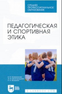 Книга Педагогическая и спортивная этика. Учебное пособие для СПО