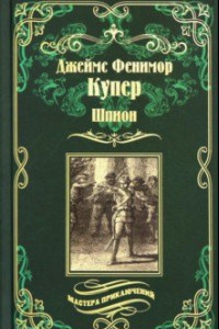 Книга Шпион, или Повесть о нейтральной территории