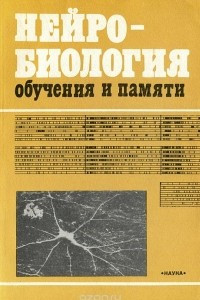 Книга Нейробиология обучения и памяти