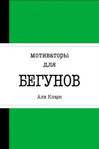 Книга Мотиваторы для бегунов