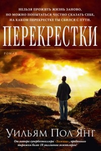 Книга Перекрестки