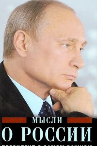 Книга Мысли о России. Президент о самом важном