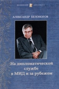 Книга На дипломатической службе в МИД и за рубежом