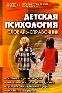 Книга Детская психология. Словарь-справочник