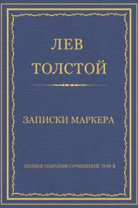 Книга Записки маркёра