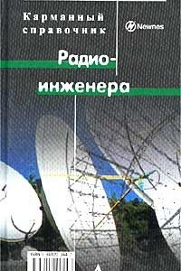 Книга Карманный справочник радиоинженера