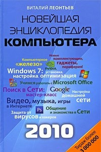 Книга Новейшая энциклопедия персонального компьютера 2010