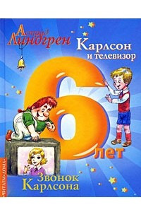 Книга Карлсон и телевизор. Звонок Карлсона