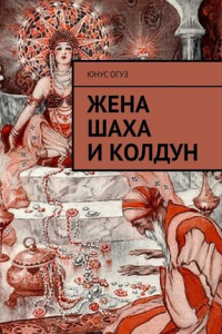 Книга Жена шаха и колдун