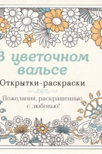 Книга В цветочном вальсе. Открытки-раскраски