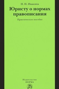 Книга Юристу о нормах правописания