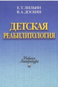 Книга Детская реабилитология