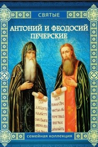 Книга Антоний и Феодосий Печерские