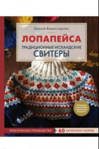 Книга Лопапейса. Традиционные исландские свитеры. Практическое руководство + 60 авторских узоров