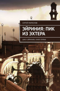 Книга Эйриния: Пик из Эхтера. Цикл «Эйриния». Книга первая