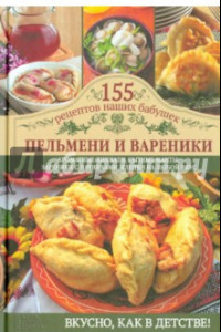 Книга Пельмени и вареники