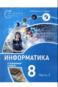 Книга Информатика. 8 класс. Учебное пособие. В 2-х частях. Часть 2. Углубленный уровень