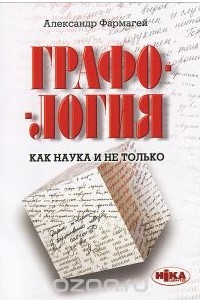 Книга Графология как наука и не только