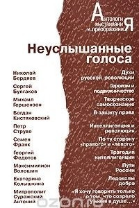 Книга Неуслышанные голоса. Том 2