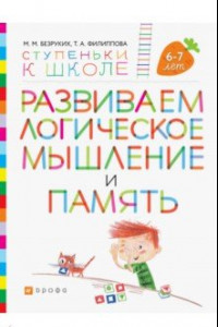 Книга Развиваем логическое мышление и память. Пособие для детей 6-7 лет