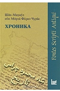 Книга Хроника