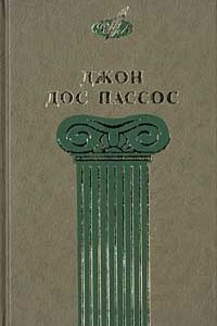 Книга Избранные сочинения в 3 томах. Том 1. Три солдата. Манхэттен