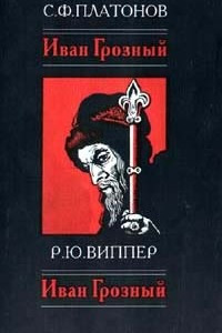 Книга Иван Грозный