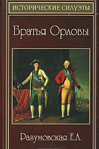 Книга Братья Орловы