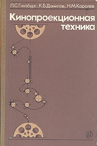 Книга Кинопроекционная техника