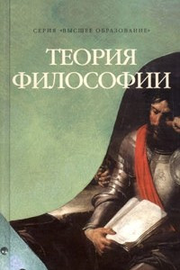 Книга Теория философии